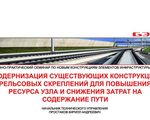 Совершенствование конструкций рельсовых скреплений