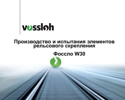 Проверка качества продукции W30