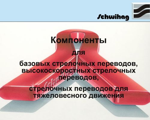 Компоненты для базовых стрелочных переводов, высокоскоростных стрелочных переводов, стрелочных переводов для тяжеловесного движения