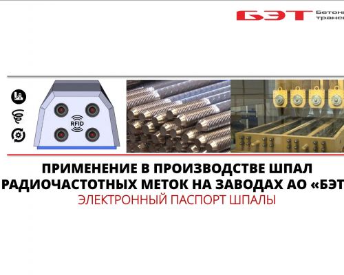 ПРИМЕНЕНИЕ В ПРОИЗВОДСТВЕ ШПАЛ РАДИОЧАСТОТНЫХ МЕТОК НА ЗАВОДАХ АО «БЭТ»