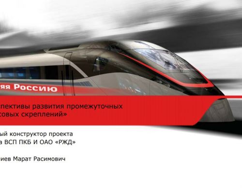 Развитие промежуточных рельсовых скреплений