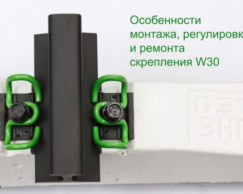 Скрепление W30