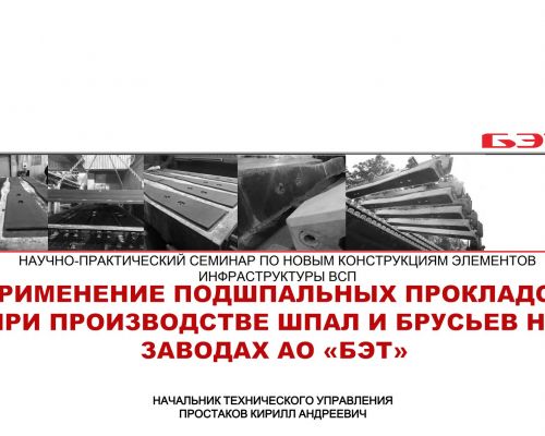 Применение прокладок при производстве шпал и брусьев