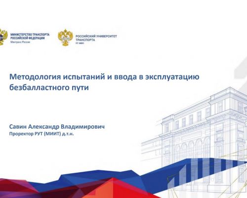 Методология испытаний и ввода в эксплуатацию безбалластного пути
