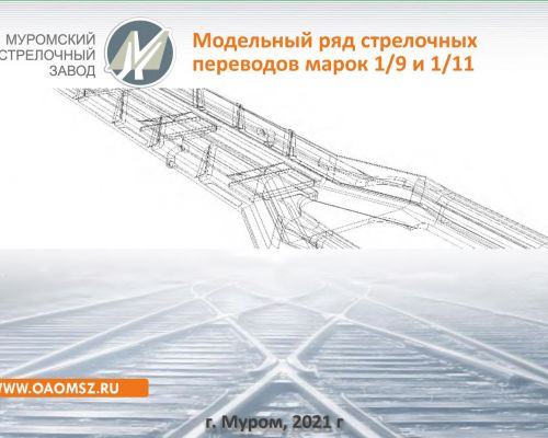 Стрелочные переводы марок 1_9 и 1_11