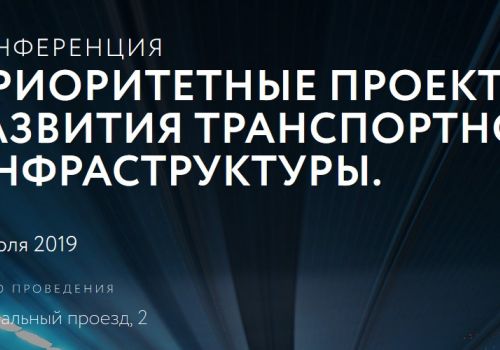 Приоритетные проекты развития транспортной инфраструктуры